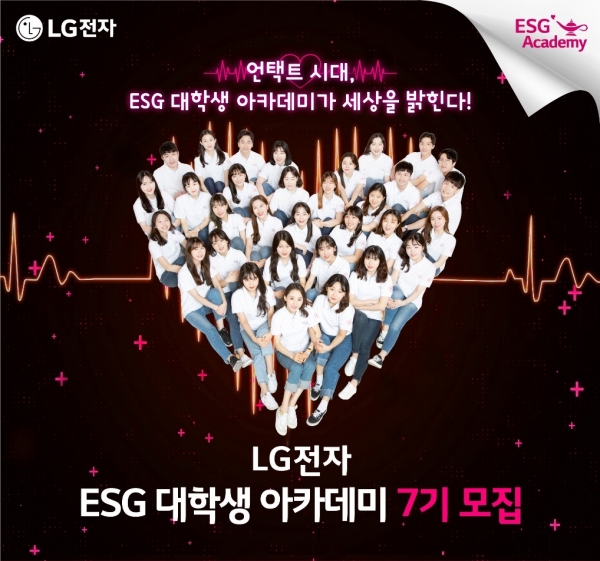 LG전자 ESG 대학생 아카데미 포스터 이미지 (사진=LG전자)