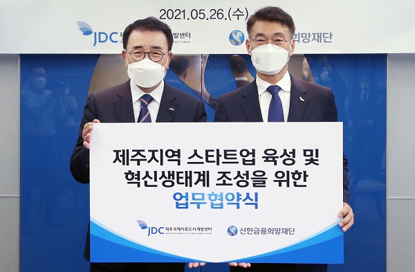 조용병 신한금융그룹 회장 겸 신한금융희망재단 이사장(왼쪽)과 문대림 JDC 이사장이 업무협약을 맺은 뒤 기념촬영을 하고 있다. (사진=신한금융그룹)