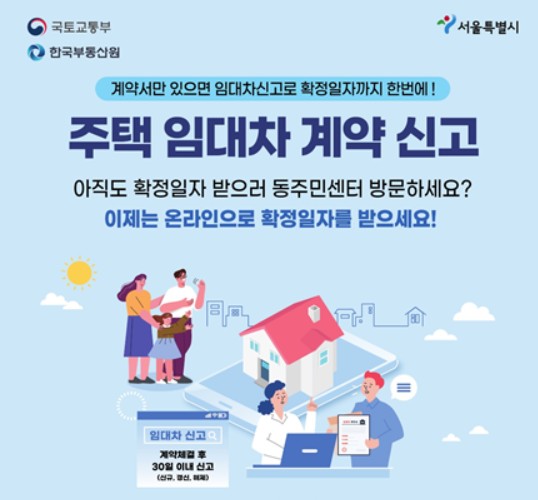 서울시 주택임대차 신고제 포스터. (사진=서울시)