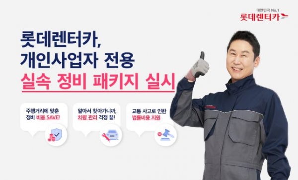롯데렌탈의 대한민국 No.1 렌터카 브랜드 롯데렌터카는 개인사업자를 겨냥해 '실속 정비 패키지'를 출시했다. (사진= 롯데렌탈)