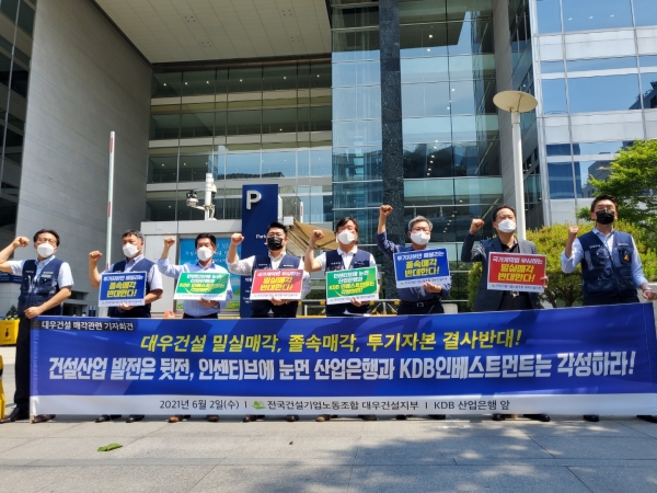 2일 전국건설기업노동조합 대우건설지부는 KDB산업은행 앞에서 밀실매각을 진행하는 산업은행과 KDB인베스트먼트를 규탄하는 기자회견을 열었다.  