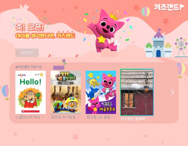 KT스카이라이프 키즈랜드. (사진=KT스카이라이프)