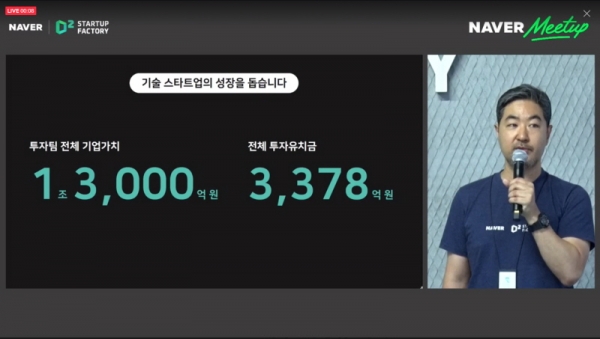양상환 네이버 D2SF 리더가 8일 열린 '네이버 밋업'에서 네이버 D2SF의 그간의 성과와 향후 계획에 대해서 설명하고 있다. (사진=네이버 밋업 갈무리)