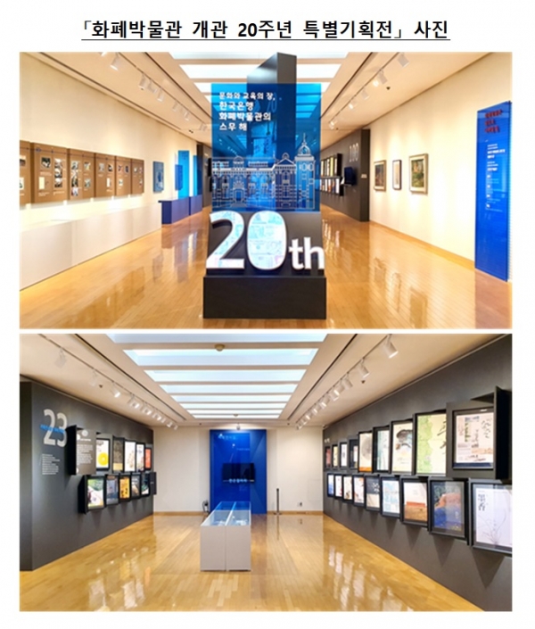 '화폐박물관 개관 20주년 특별기획전' 모습. (사진= 한국은행)