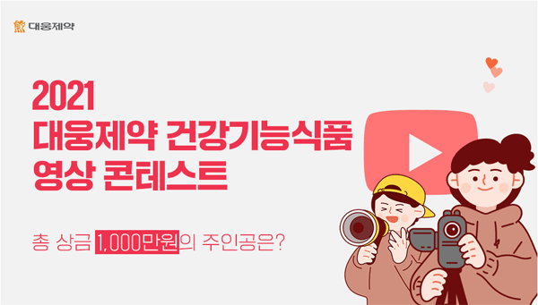 대웅제약 건강기능식품 영상 공모전 포스터. (사진=대웅제약) 