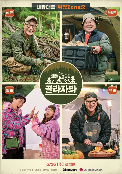 '호동’s 캠핑존 골라자봐' 공식 포스터. (사진=LG헬로비전)