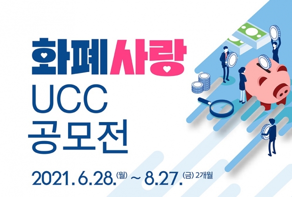 화폐사랑 UCC 공모전. (사진= 한국은행)