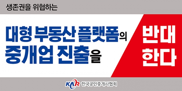 한국공인중개사협회는 22일 직방의 중개업 진출에 대해 반발하는 입장문을 발표했다. (사진=한국공인중개사협회)