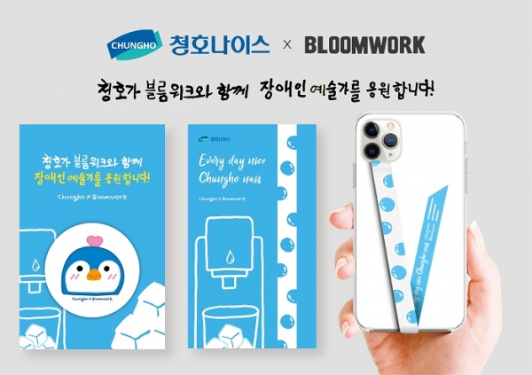 소셜벤처 블룸워크의 발달장애인 아티스트 김혜윤씨가 디자인한 청호나이스 굿즈 (사진=청호나이스)