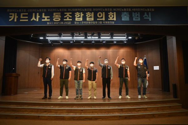 25일 전국은행연합회에서 열린 카드사노동조합협의회 출범식에서 7개 카드사 노조 위원장이 구호를 외치고 있다. (사진=카드사노동조합협의회)