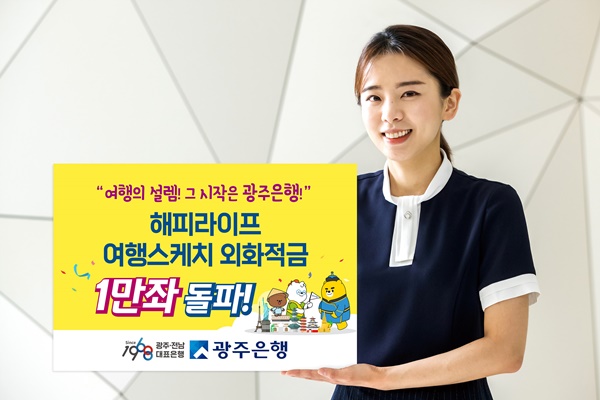 (사진=광주은행)