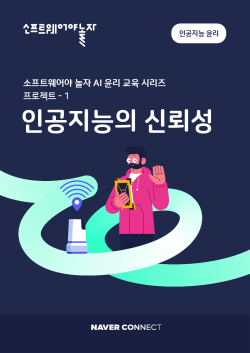 네이버 커넥트재단 인공지능윤리 교재. (사진=네이버)