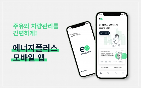 GS칼텍스 에너지플러스 모바일 앱 (사진=GS칼텍스)