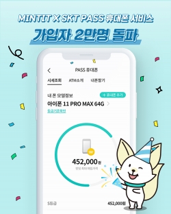 민팃의 'PASS 휴대폰' 가입자가 2만명을 돌파했다. (사진=SK네트웍스)