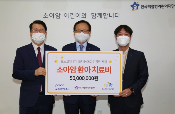 (오른쪽부터)황석현 포스코에너지 에너지협의회 의장과 정기섭 포스코에너지 사장이 서선원 한국백혈병어린이재단 사무총장에게 소아암 환아를 위한 치료비 5000만원을 전달하고 있다. (사진=포스코에너지)