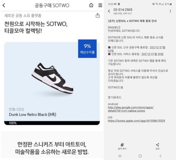 신한은행 쏠 '소투' 플랫폼과 서비스종료를 알리는 문자 캡쳐