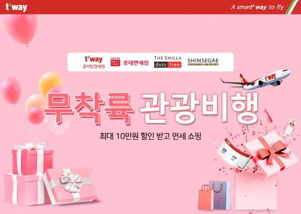 (사진=티웨이항공)