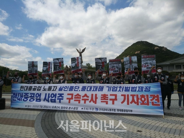 전국금속노동조합 현대중공업지부는 20일 오후 서울 종로구 청와대 앞 분수대 광장에서 기자회견을 열고 중대재해기업처벌법 제정을 촉구했다. (사진=김혜경 기자)