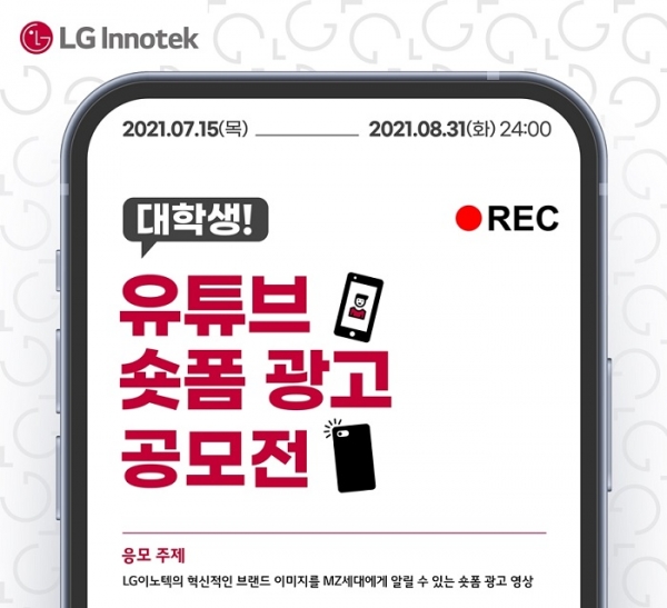LG이노텍 대학생 유튜브 광고 공모전 (포스터=LG이노텍)