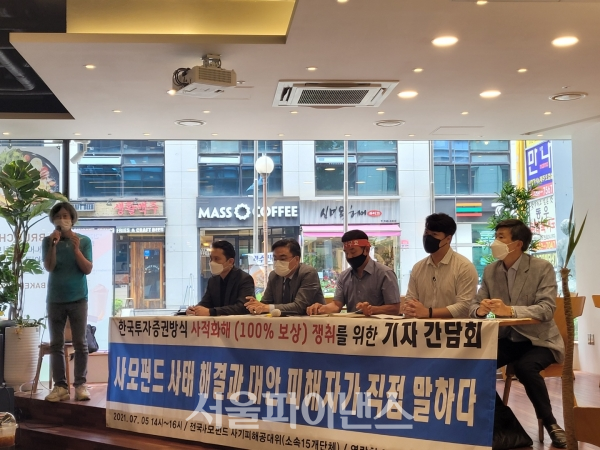 전국 사모펀드 사기피해 공대위는 5일 오후 서울 여의도에서 '사모펀드 사태 해결과 대안 피해자가 직접 말하다' 기자간담회를 열고 금감원의 분쟁조정 방식에 문제를 제기하며 한투증권 방식의 사적화해를 요구했다. (사진=유은실 기자)