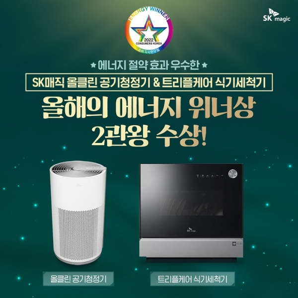 SK매직, '제 24회 올해의 에너지 위너상' 2관왕. (사진 왼쪽부터) 올클린 공기청정기, 트리플케어 식기세척기 (사진=SK매직)