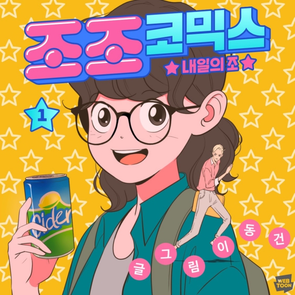 웹툰 '조조코믹스' (사진=네이버웹툰)