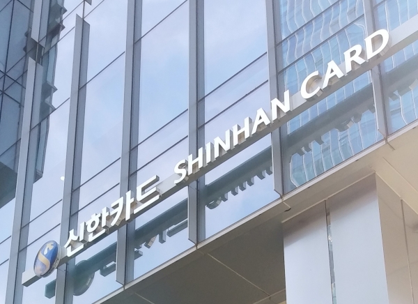 'AA+' 신용등급의 카드사들이 이달 잇따라 5년물 회사채 발행에 성공했다. 사진은 신한카드 본사. (사진=서울파이낸스)