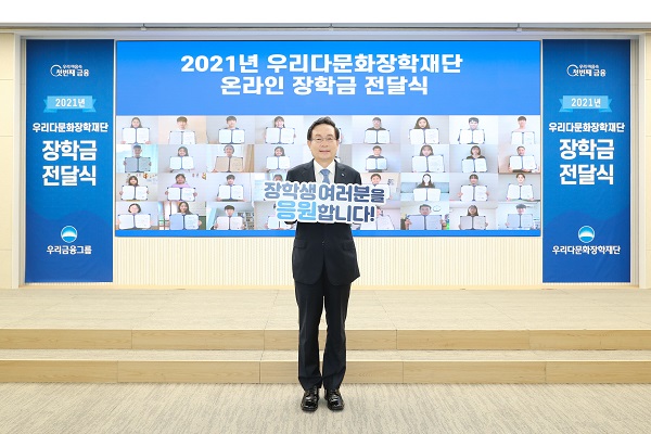 손태승 우리다문화장학재단 이사장이 27일 서울시 중구 우리금융그룹 본사에서 비대면으로 우리다문화장학재단 장학금을 전달한 후 기념사진을 촬영하고 있다. (사진=우리금융)