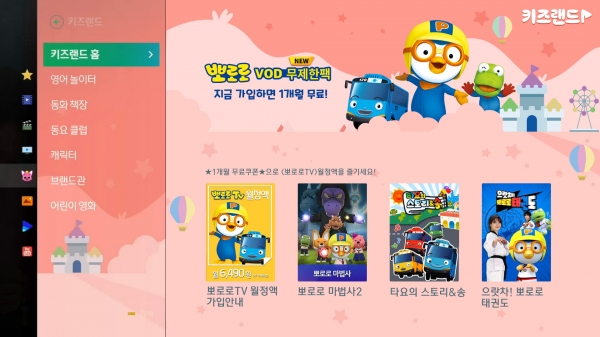 KT스카이라이프 뽀로로VOD 무제한팩. (사진=KT스카이라이프)