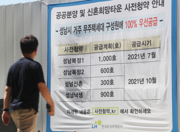 3기 신도시인 인천 계양과 성남 복정1 등 정부가 조성한 수도권 신규택지의 사전청약이 시작된 16일 오전 경기도 성남시 수정구 한 공사 현장에 안내 현수막이 붙어 있다. (사진=연합뉴스)