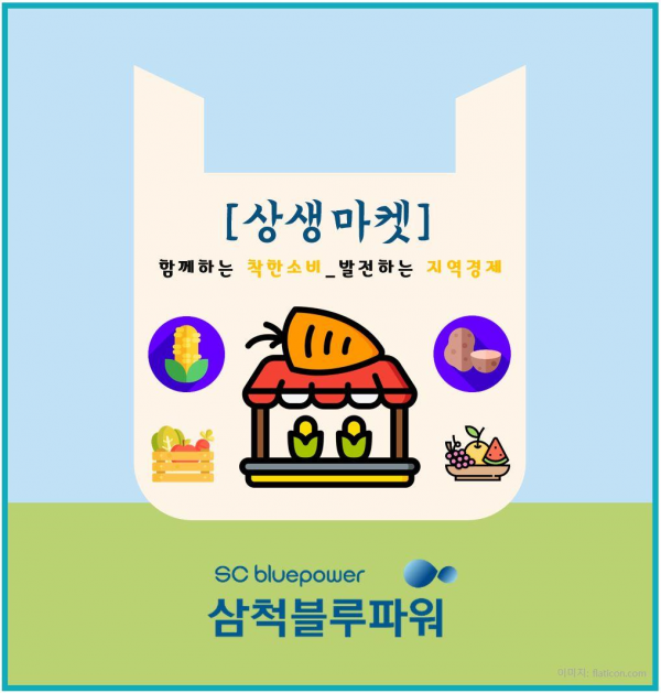 삼척블루파워가 진행한 '지역 상생마켓' 포스터 (사진=삼척블루파워)