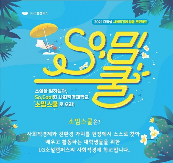 LG전자와 LG화학이 만든 사회공헌 플랫폼 'LG소셜캠퍼스'는 올해부터 대학생 대상으로 사회적경제 인재양성 프로그램인 '소밈스쿨'을 운영한다. (포스터=LG전자)