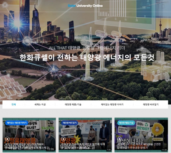 한화큐셀이 개설한 솔라유니버시티 메인 화면 (사진=한화큐셀)