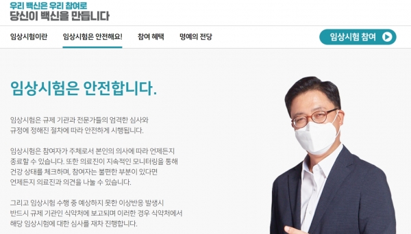 국가임상시험지원재단이 연 코로나19 백신 임상참여 웹사이트 (사진=웹사이트 캡처)