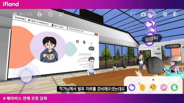 이프랜드 내 '메타버스 연애 코칭' (사진=SK텔레콤 간담회 갈무리)