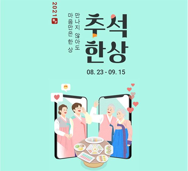 현대H몰에서 23일부터 9월15일까지 열리는 '2021 추석한상' 행사 포스터. (사진=현대홈쇼핑) 