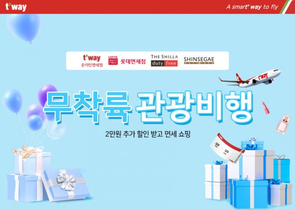 (사진=티웨이항공)