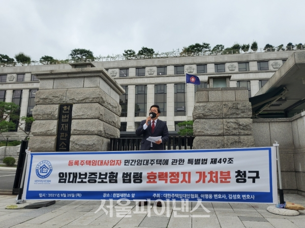 26일 대한주택임대인협회는 헌법재판소 앞에서 기자회견을 열고, 민간임대주택에 관한 특별법에 관한 법령 효력정지 가처분을 헌법재판소에 청구했다. (사진=이서영 기자)