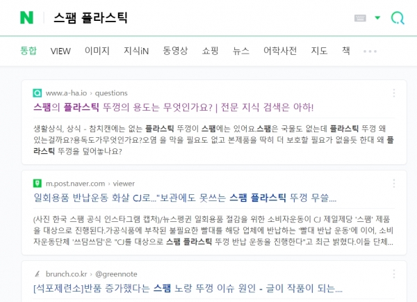 스팸과 플라스틱으로 검색했을 경우 네이버 화면 (사진=네이버 캡처)