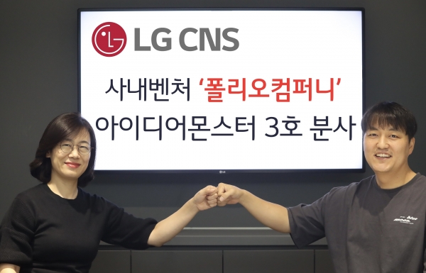 전은경 LG CNS 정보기술연구소장(왼쪽)과 최준혁 폴리오컴퍼니 대표가 기념촬영했다. (사진=LG CNS)
