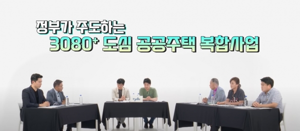 국토교통부 유튜브 채널에 '담당 공무원에게 주민이 직접 묻는 공공주도 3080+' 영상. (사진=유튜브 캡쳐)