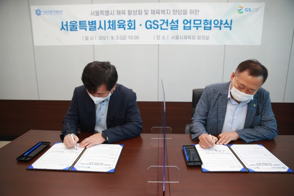 GS건설은 서울시체육회 회의실에서 서울시체육회와 '서울특별시 체육 활성화 및 체육복지 향상을 위한 업무협력'을 7일 체결했다. (사진=GS건설)