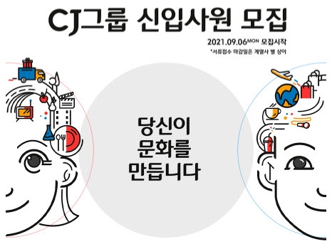 CJ제일제당 2021년 신입사원 공개 채용 포스터 (사진=CJ제일제당)
