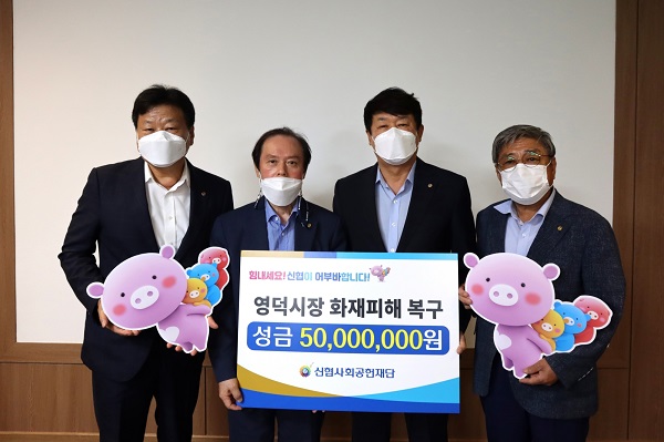 박영범 신협중앙회 관리이사(왼쪽부터)와 김재덕 신협경북지역협의회장, 김윤식 신협사회공헌재단 이사장(신협중앙회장), 김복수 신협대전지역협의회장이 성금 전달식에서 기념촬영을 하고 있다. (사진=)
