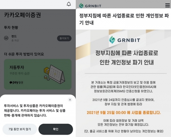 카카오페이 투자화면(왼쪽), 최근 폐업을 결정한 그린빗거래소의 공지사항 캡쳐