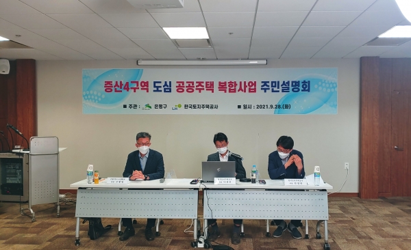 증산4구역 도심공공주택 복합사업 주민 설명회. (사진=LH)