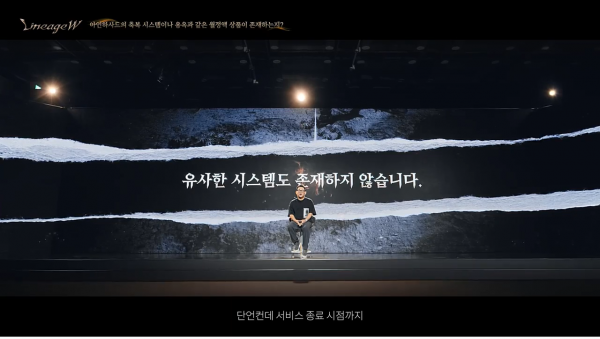이성구 리니지W 그룹장은 리니지W에서는 아인하사드의 축복과 유사한 시스템 또는 이에 준하는 어떠한 콘텐츠도 출시하지 않는다고 약속했다. (사진=리니지W 쇼케이스 갈무리)
