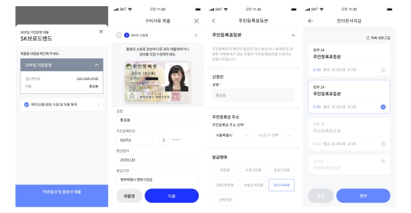 SK브로드밴드 고객센터에 이니셜 앱을 통해 업무를 신청하는 화면. (사진=SK텔레콤)