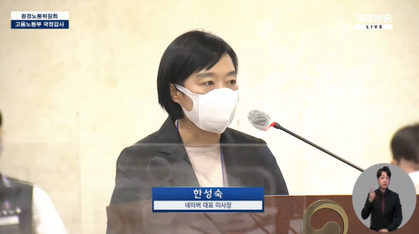 한성숙 네이버 대표. (사진=국회방송 유튜브 갈무리)