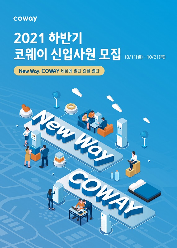 코웨이 2021년 신입 공채 모집 (이미지=코웨이)